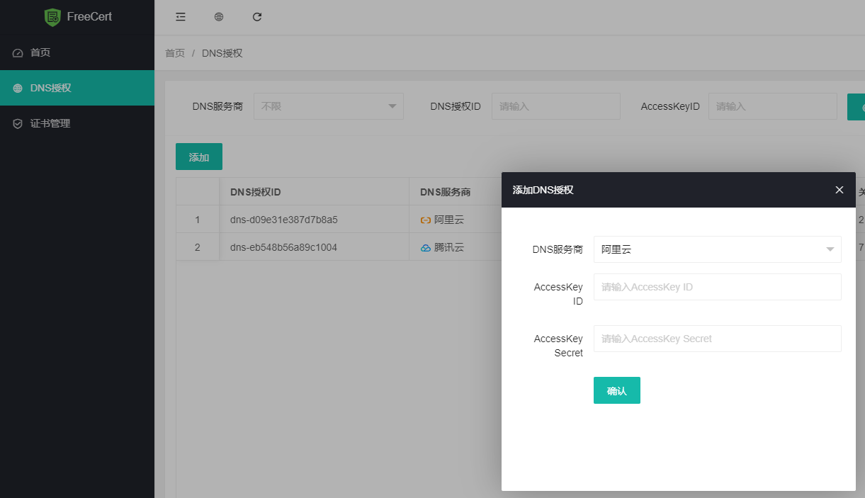 DNS授权