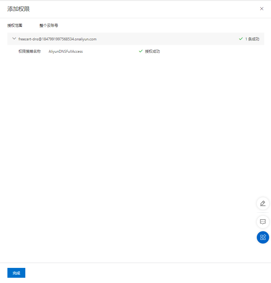 DNS授权-阿里云